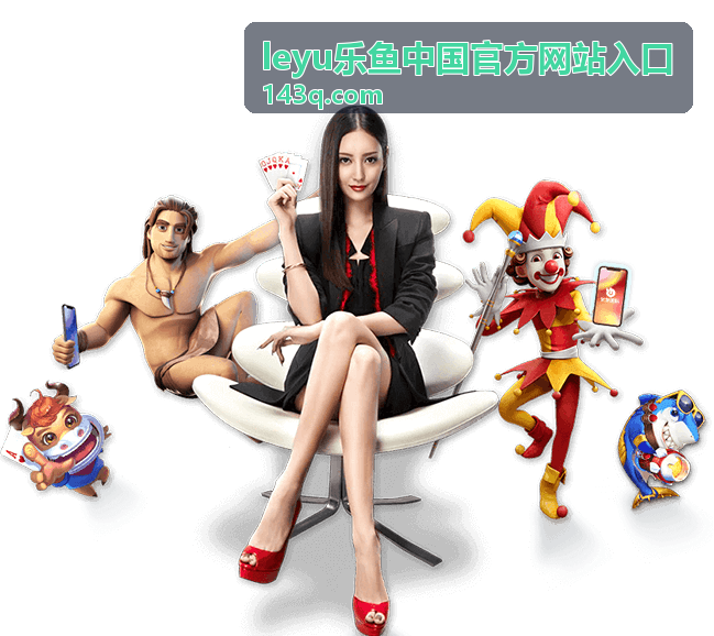 leyu乐鱼新手快速上手指南
